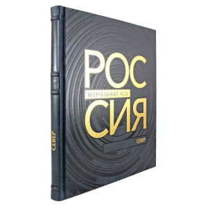 Книга в кожаном переплете "Россия, визуальный код. Север."